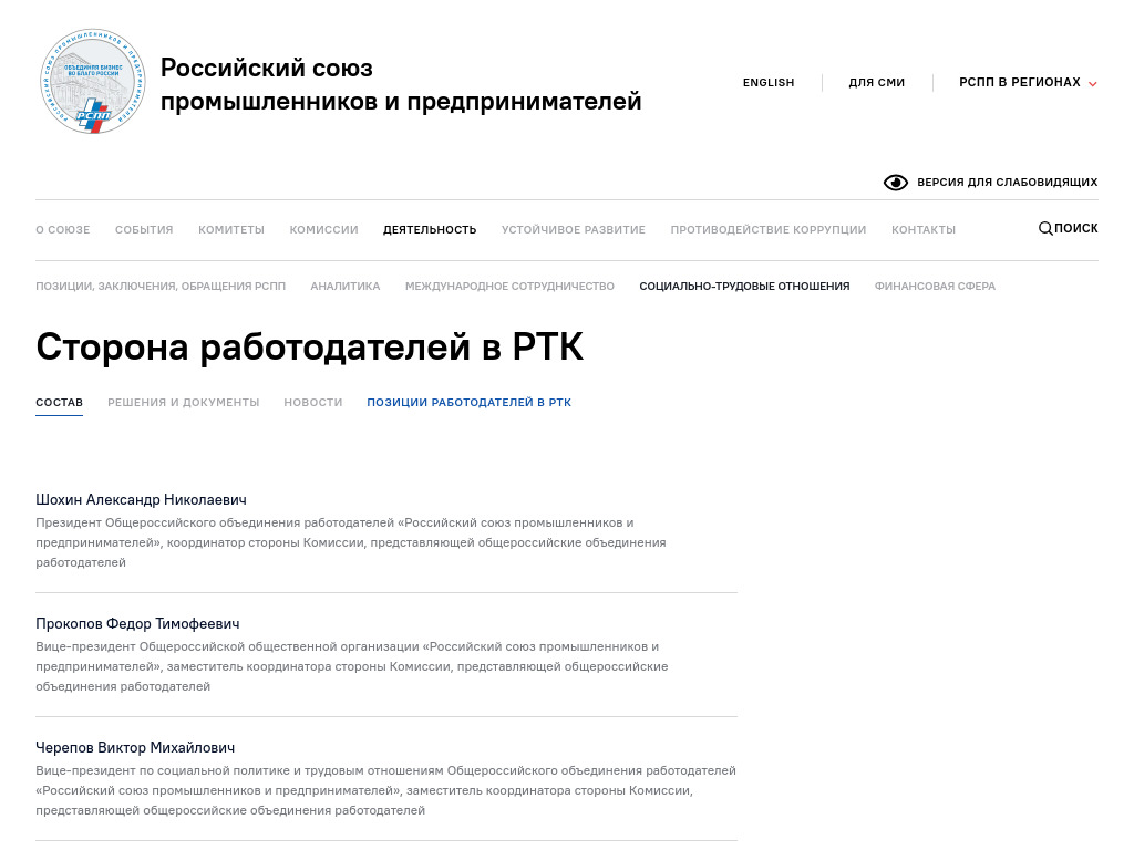 Сторона работодателей в РТК