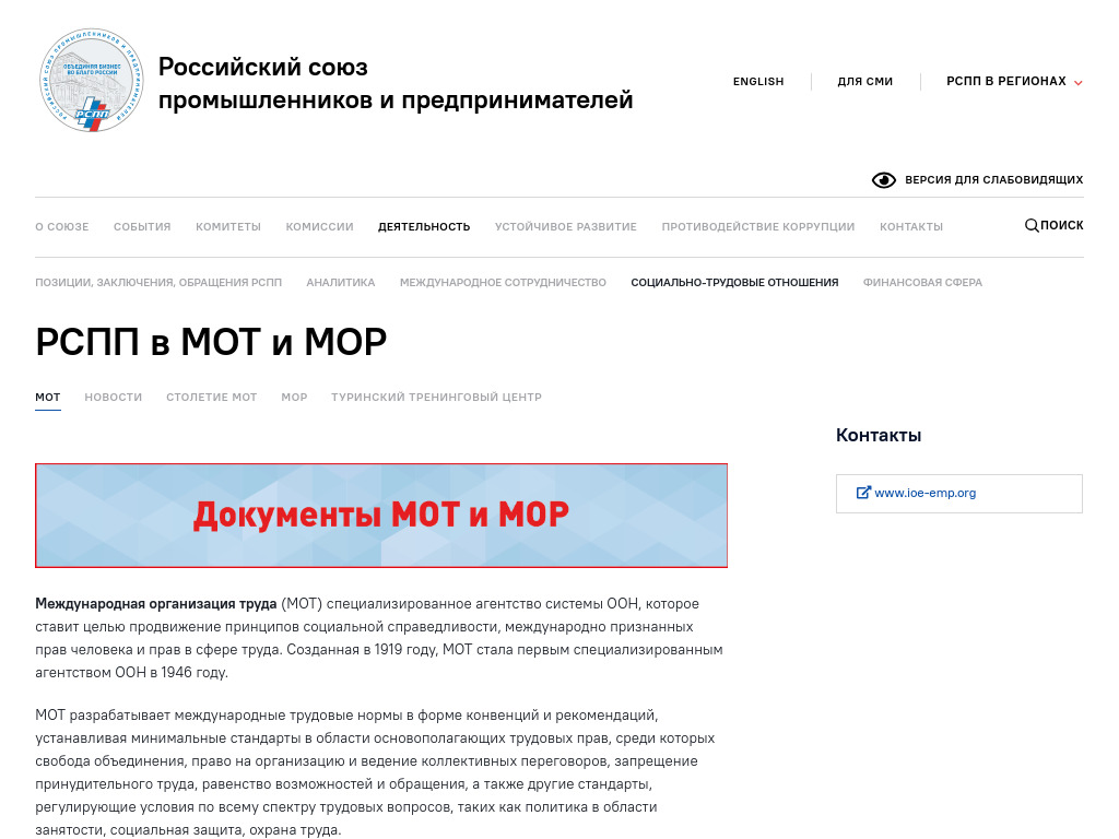 РСПП в МОТ и МОР