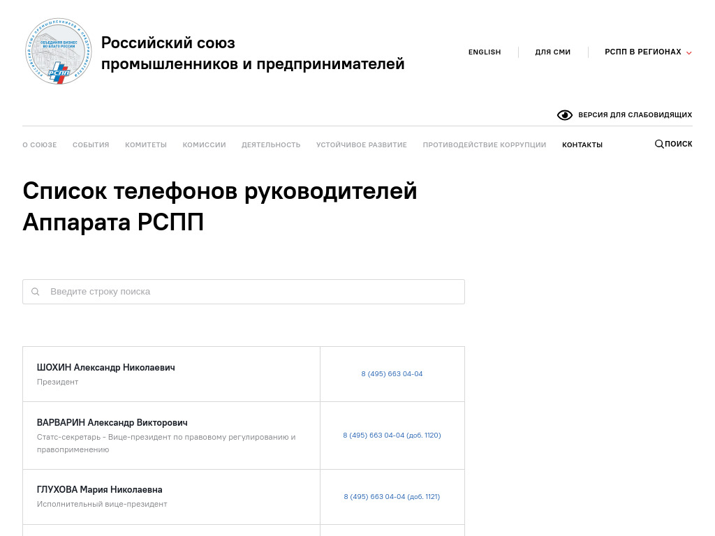 Список телефонов руководителей Аппарата РСПП