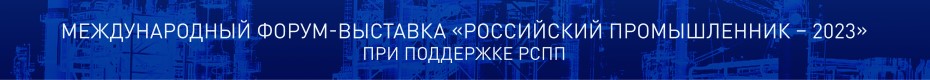 Форум Российский промышленник