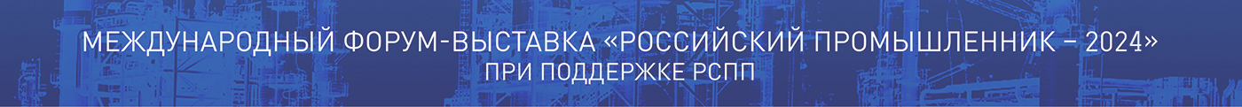 Международный форум-выставка «Российский промышленник 2024»