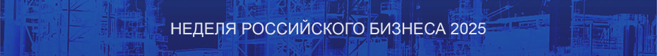 Неделя Российского бизнеса 2025