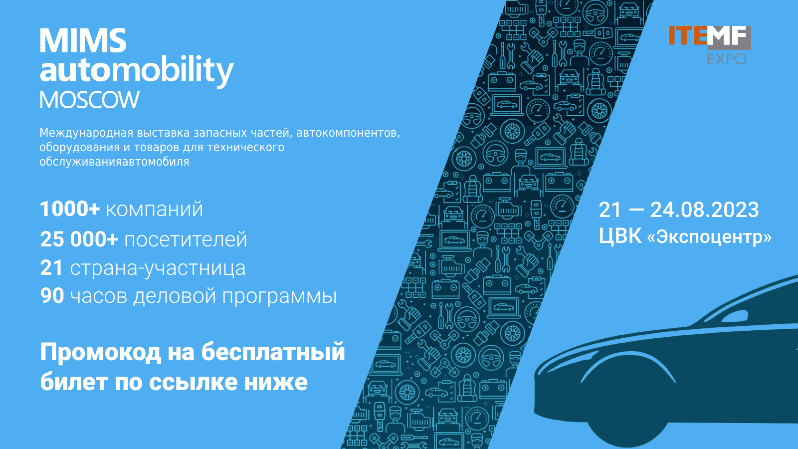 Международная выставка запасных частей, автокомпонентов, оборудования и  товаров для технического обслуживания автомобиля MIMS Automobility Moscow