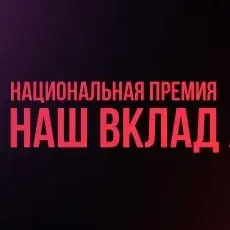 Стартовал прием заявок на участие в новом сезоне  Национальной премии «Наш вклад»