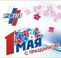 С Праздником Весны и Труда!
