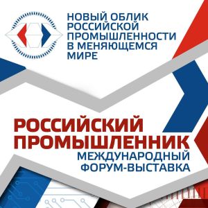 Оргкомитет форума «Российский промышленник» обсудил архитектуру деловой программы мероприятия