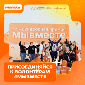 Начался приём заявок Международной Премии #МЫВМЕСТЕ