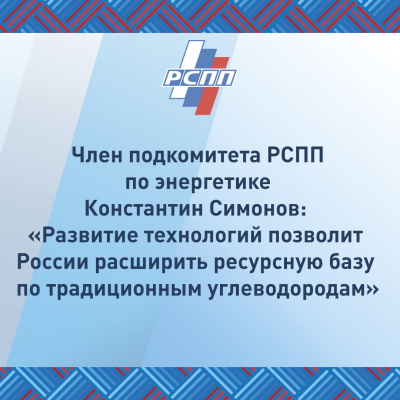 Член подкомитета РСПП по энергетике Константин Симонов: «Развитие технологий позволит России расширить ресурсную базу по традиционным углеводородам»