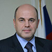 Мишустин Михаил Владимирович 