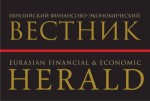 Евразийский Финансово-Экономический Вестник