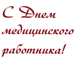 С Днём медицинского работника!