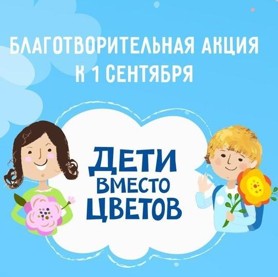 Акция «Дети вместо цветов»: 1 сентября и благо