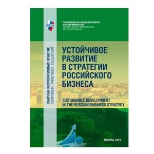 Опубликован новый Сборник корпоративных практик РСПП «Устойчивое развитие в стратегии российского бизнеса», 2023