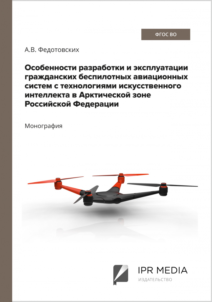 Особенности разработки и эксплуатации гражданских беспилотных авиационных систем с технологиями искусственного интеллекта.jpg